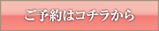 ご予約はコチラから