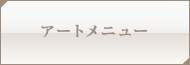 アートメニュー