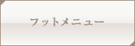 フットメニュー