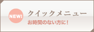 クイックメニュー