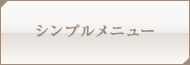 シンプルメニュー