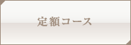 定額コース