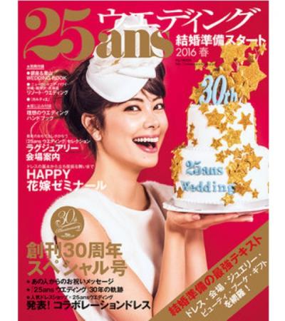 25ａｎｓウエディング　結婚準備スタート2016春に掲載されました☆