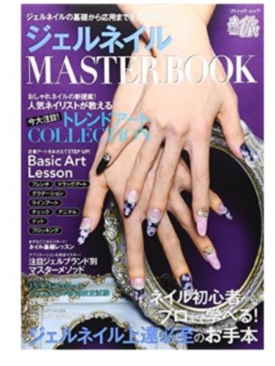 ジェルネイルMASTER BOOKに掲載されました☆