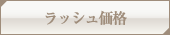 シングルラッシュ
